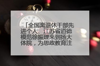 全国离退休干部先进个人、江苏省道德模范徐振理来到扬大体院，为思政教育注入“铁军”力量