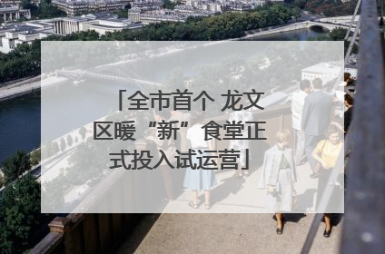 全市首个 龙文区暖“新”食堂正式投入试运营