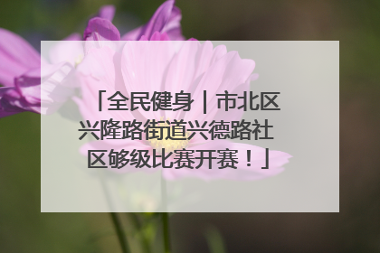 全民健身｜市北区兴隆路街道兴德路社区够级比赛开赛！
