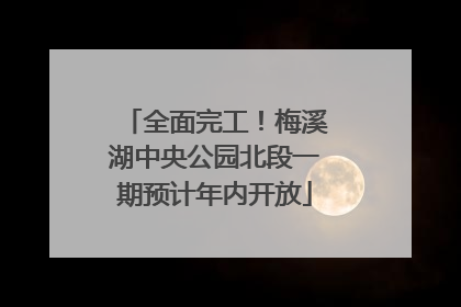 全面完工！梅溪湖中央公园北段一期预计年内开放