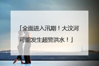 全面进入汛期！大汶河可能发生超警洪水！