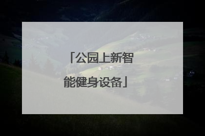 公园上新智能健身设备