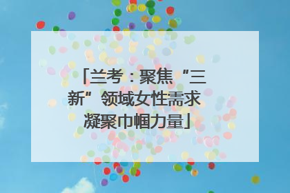 兰考：聚焦“三新”领域女性需求 凝聚巾帼力量