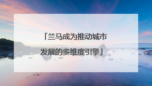 兰马成为推动城市发展的多维度引擎