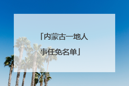 内蒙古一地人事任免名单