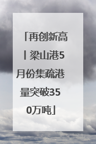 再创新高丨梁山港5月份集疏港量突破350万吨