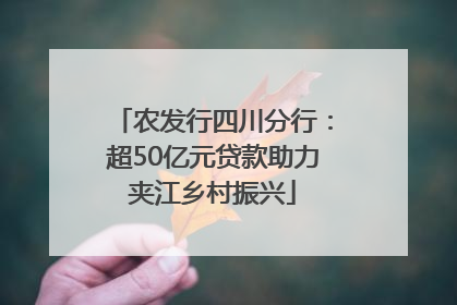 农发行四川分行：超50亿元贷款助力夹江乡村振兴