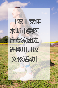 农工党佳木斯市委医疗专家团走进桦川开展义诊活动