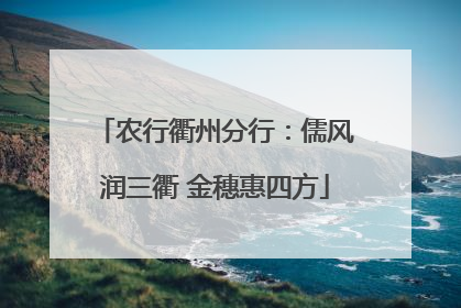 农行衢州分行：儒风润三衢 金穗惠四方