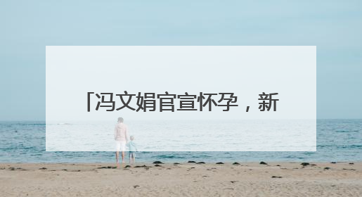 冯文娟官宣怀孕，新片《731》引期待