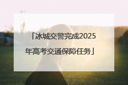 冰城交警完成2025年高考交通保障任务