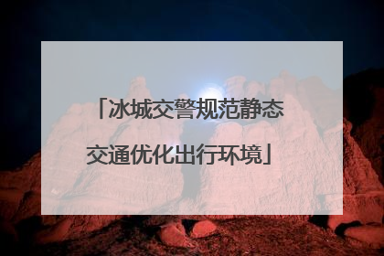 冰城交警规范静态交通优化出行环境
