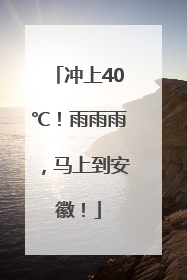 冲上40℃！雨雨雨，马上到安徽！
