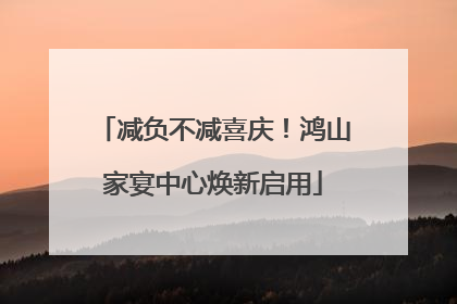 减负不减喜庆！鸿山家宴中心焕新启用