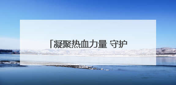 凝聚热血力量 守护生命希望 甘肃省“6 ·14世界献血者日”纪念活动在兰举行