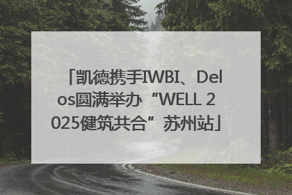 凯德携手IWBI、Delos圆满举办“WELL 2025健筑共合”苏州站