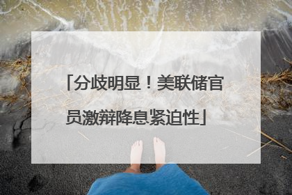 分歧明显！美联储官员激辩降息紧迫性