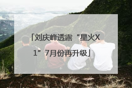 刘庆峰透露“星火X1”7月份再升级