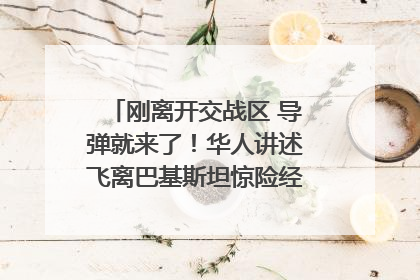 刚离开交战区 导弹就来了！华人讲述飞离巴基斯坦惊险经历｜封面头条