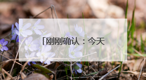 刚刚确认：今天，杭州正式进入！首轮强降雨，就在今明两天！