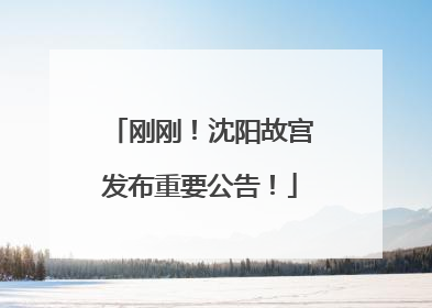 刚刚！沈阳故宫发布重要公告！
