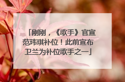 刚刚，《歌手》官宣范玮琪补位！此前宣布卫兰为补位歌手之一