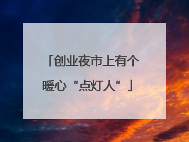 创业夜市上有个暖心“点灯人”