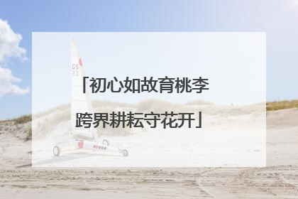 初心如故育桃李 跨界耕耘守花开