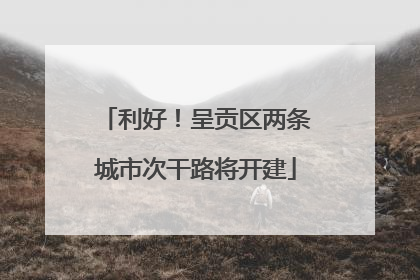 利好！呈贡区两条城市次干路将开建