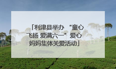 利津县举办 “童心飞扬 爱满六一”爱心妈妈集体关爱活动