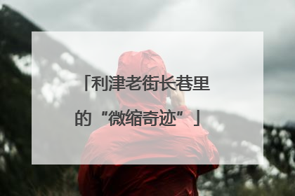 利津老街长巷里的“微缩奇迹”