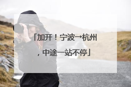 加开！宁波→杭州，中途一站不停