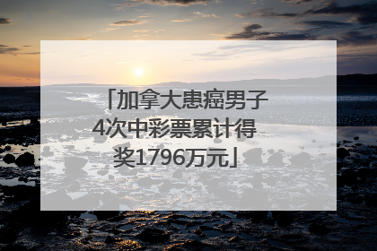 加拿大患癌男子4次中彩票累计得奖1796万元