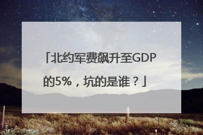 北约军费飙升至GDP的5%，坑的是谁？