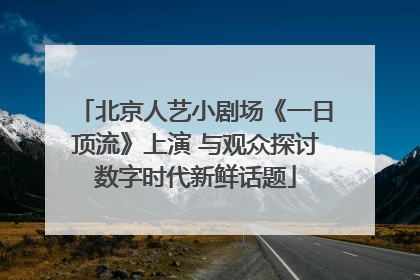 北京人艺小剧场《一日顶流》上演 与观众探讨数字时代新鲜话题