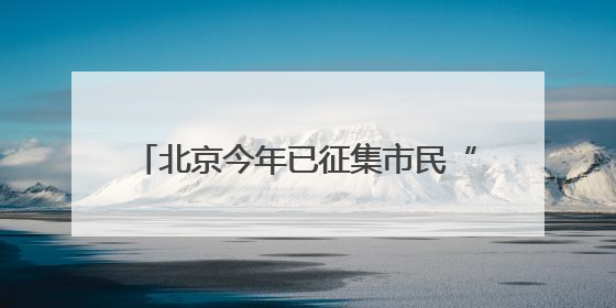 北京今年已征集市民“点检”意见4.5万次，抽检1.8万批次