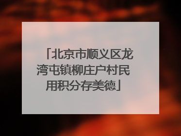 北京市顺义区龙湾屯镇柳庄户村民用积分存美德