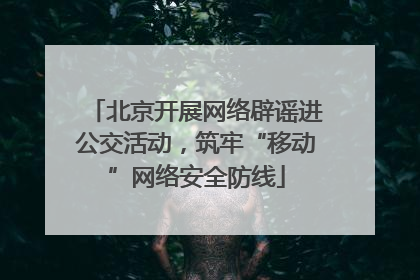 北京开展网络辟谣进公交活动，筑牢“移动”网络安全防线