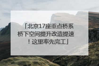 北京17座重点桥系桥下空间提升改造提速！这里率先完工