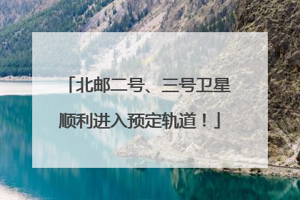 北邮二号、三号卫星顺利进入预定轨道！