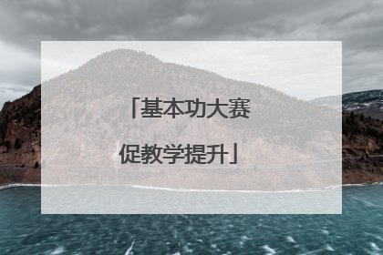 基本功大赛促教学提升