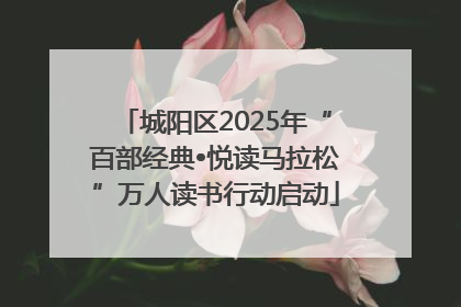 城阳区2025年“百部经典•悦读马拉松”万人读书行动启动