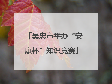 吴忠市举办“安康杯”知识竞赛