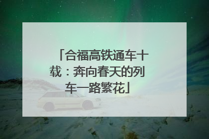 合福高铁通车十载：奔向春天的列车一路繁花