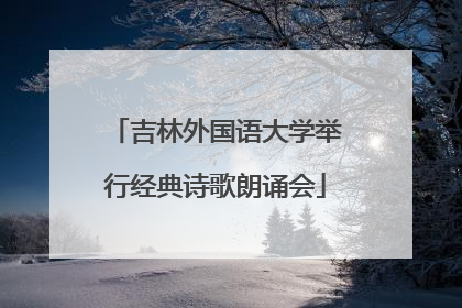 吉林外国语大学举行经典诗歌朗诵会