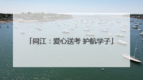 同江：爱心送考 护航学子