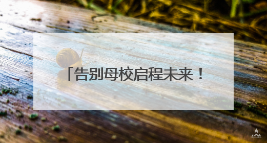 告别母校启程未来！明德中学毕业礼诠释青春“三重境界”