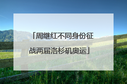周继红不同身份征战两届洛杉矶奥运
