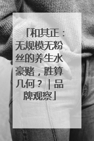 和其正：无规模无粉丝的养生水豪赌，胜算几何？｜品牌观察