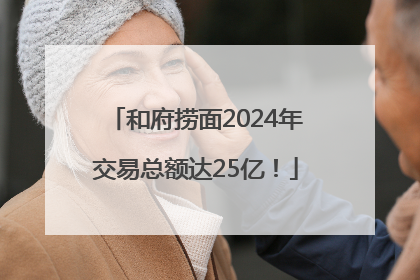 和府捞面2024年交易总额达25亿！